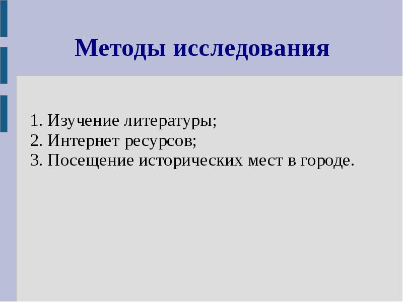 Методы исследования 1. Изучение литературы; 2. Интернет ресурсов; 3. Посещение исторических