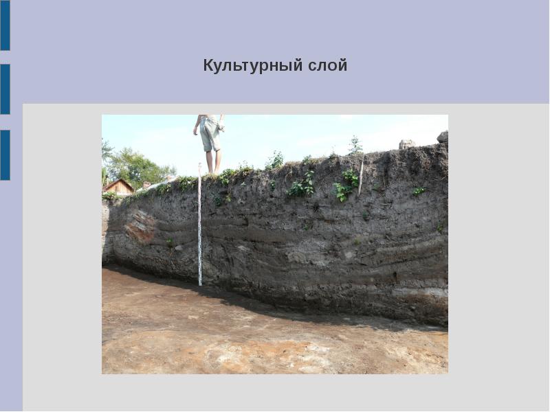 Культурный слой. Культурный слой понятие. Слои земли в археологии. Культурный слой земли.