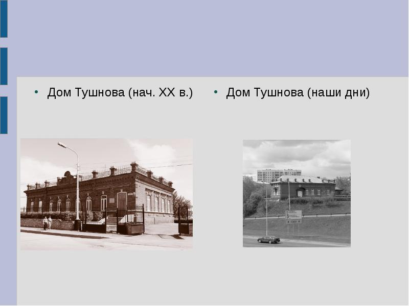 Дом Тушнова (нач. XX в.)