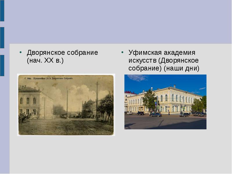 Дворянское собрание (нач. ХХ в.)