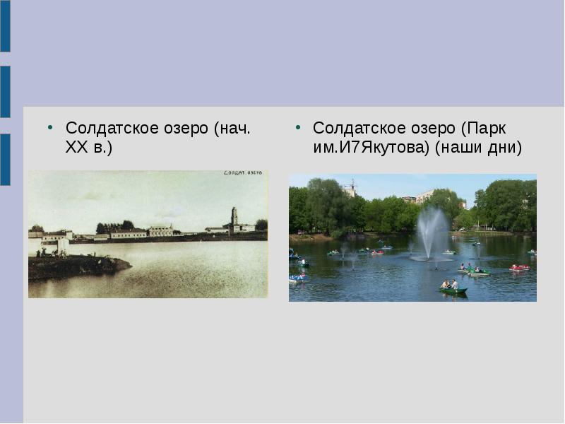 Солдатское озеро (нач. ХХ в.)