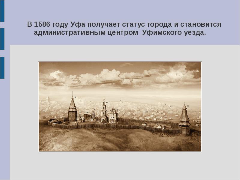 Изменение статуса города. Уфимский Кремль в 1574 году. Основание города Уфа. История города Уфа. Уфа 1586 год.