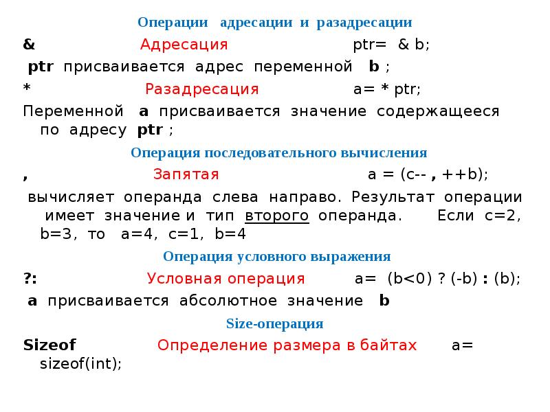 Операция адрес. Операции "адрес" и косвенной адресации (разадресации).. Операция адресации. С++ разадресация. Операция разадресации си.