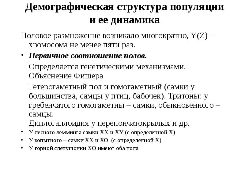 Демографическая структура. Демографическая структура популяции. Пространственная и демографическая структура популяций. Типы динамики половой структуры. Пример демографической структуры популяции.