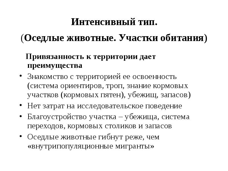 Интенсивный тип. Преимущества и недостатки оседлого и кочевого образа жизни?. Преимущества и недостатки оседлого образа жизни животных. Преимущества и недостатки оседлого образа жизни. Плюсы и минусы оседлого образа жизни.