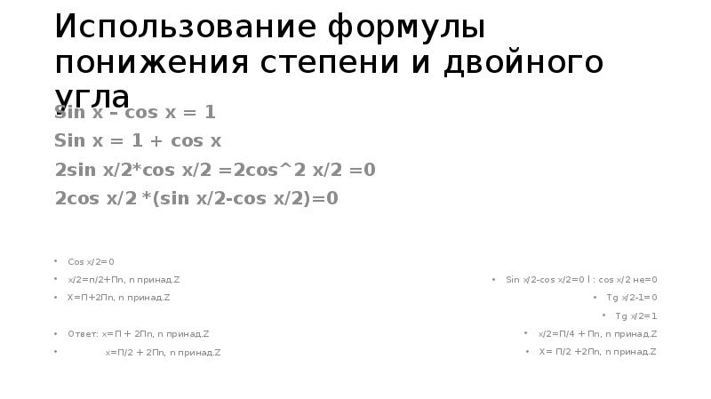 Использование формулы понижения степени и двойного угла Cos x/2=0 x/2=п/2+Пn, n