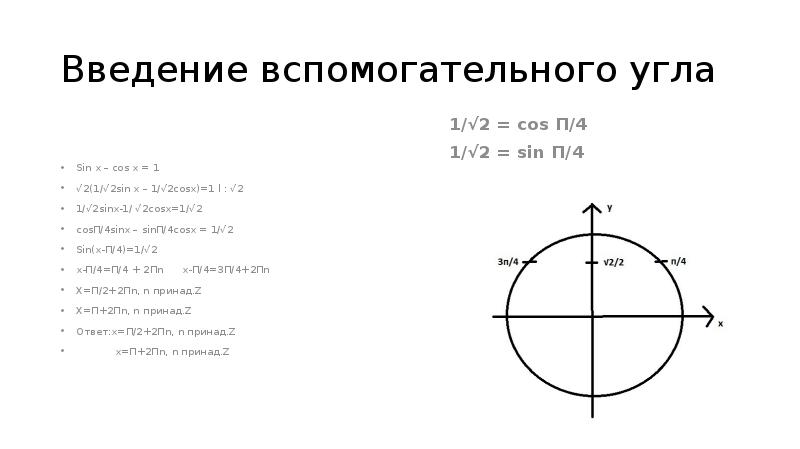 Введение вспомогательного угла Sin x – cos x = 1 √2(1/√2sin