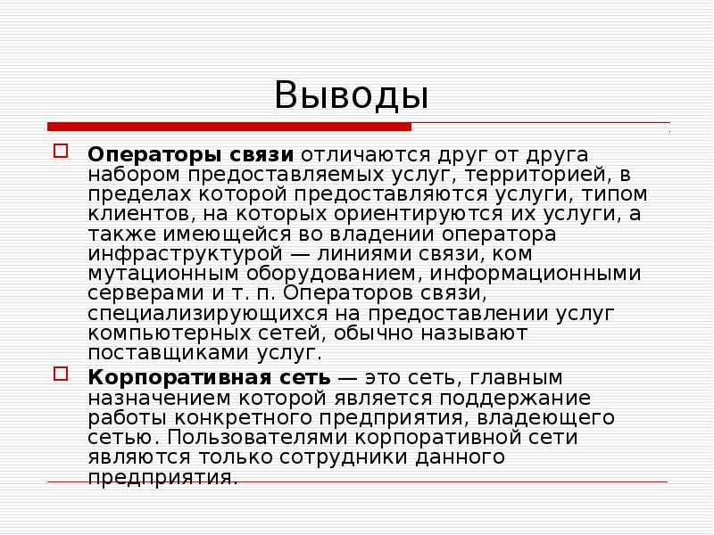 Связь оператор 8927. Вывод про интернет. Операторы мобильной связи отличаются друг от друга.