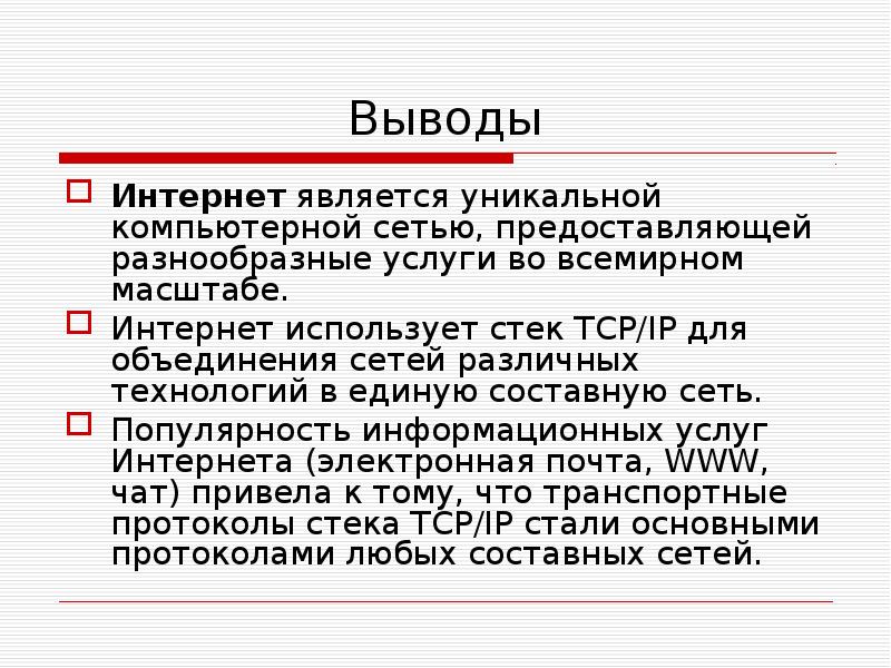 Сеть предоставить. Интернет заключение. Службы интернета вывод. Вывод про интернет. Заключение сеть интернет.