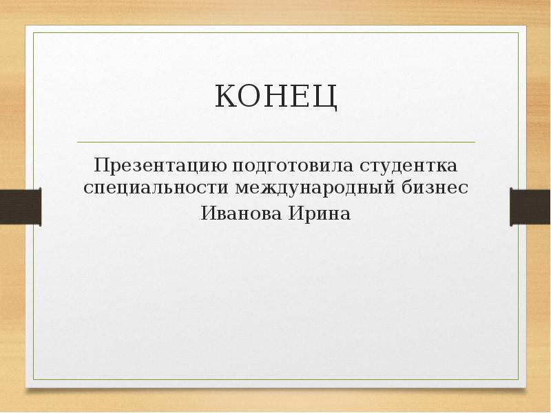 Подпись в конце презентации