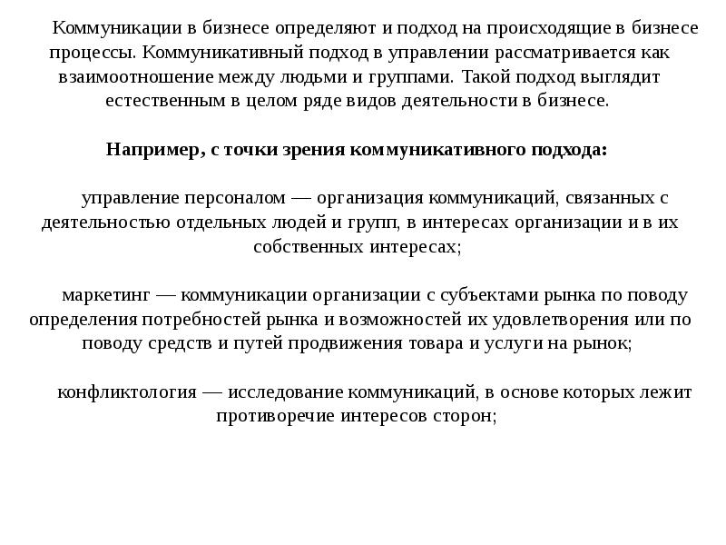 Проблемы исследования общения. Подходы в управлении коммуникациями. Коммуникативный подход подхода в управлении. Коммуникационный подход рассматривает. Бизнес-коммуникации подходы.