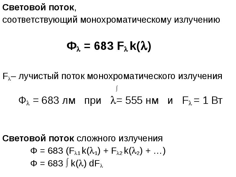 Монохроматический световой поток