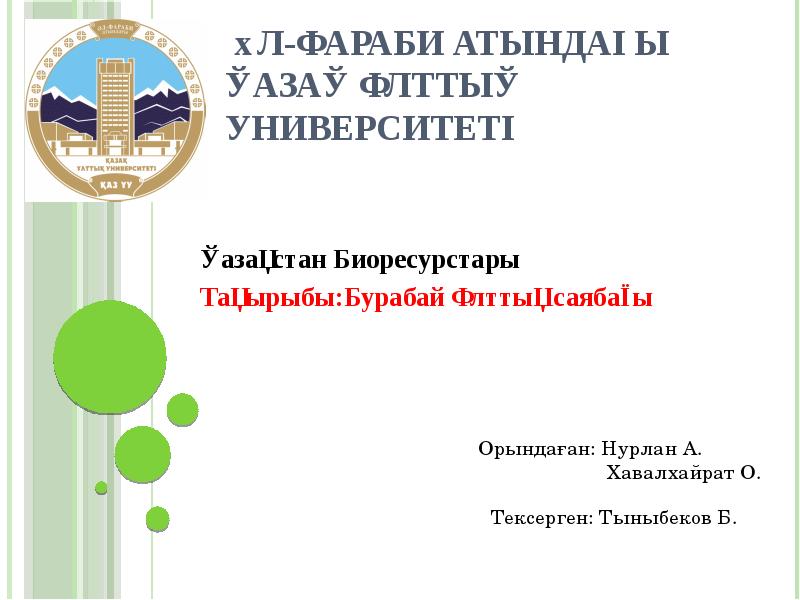 ӘЛ-ФАРАБИ АТЫНДАҒЫ ҚАЗАҚ ҰЛТТЫҚ УНИВЕРСИТЕТІ
Қазақстан Биоресурстары
Тақырыбы:Бурабай Ұлттық саябағы ӘЛ-ФАРАБИ АТЫНДАҒЫ ҚАЗАҚ ҰЛТТЫҚ УНИВЕРСИТЕТІ
Қазақстан Биоресурстары
Тақырыбы:Бурабай Ұлттық саябағы