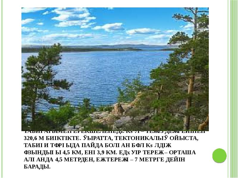 Бурабай көлі – емдік қасиетімен әрі әсем табиғатымен ерекшеленеді. Көл – Бурабай көлі – емдік қасиетімен әрі әсем табиғатымен ерекшеленеді. Көл –