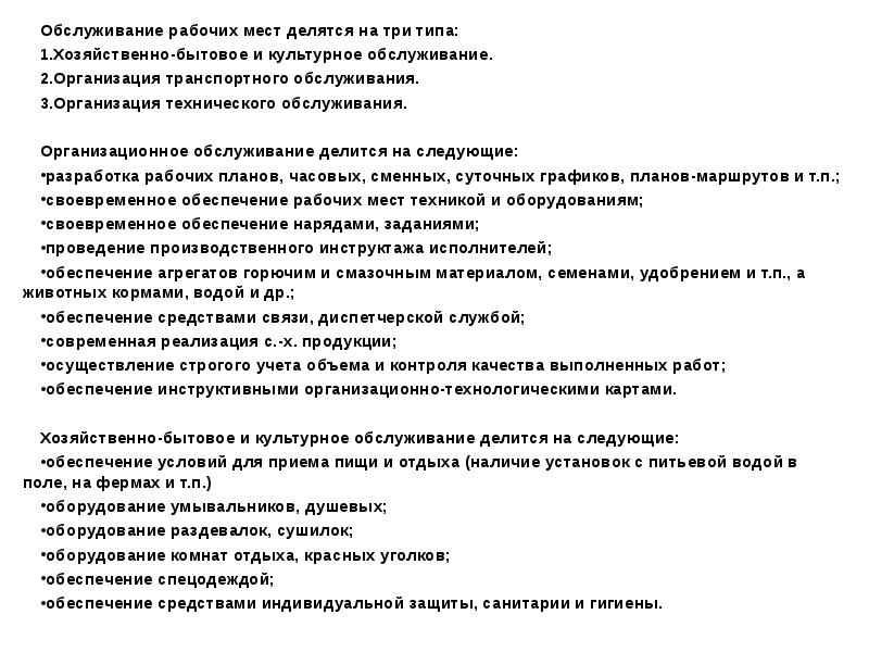 Обслуживание реферат. Задачи обслуживания рабочих мест. Обслуживание рабочего места. 2. Обслуживание рабочих мест реферат по экономике.