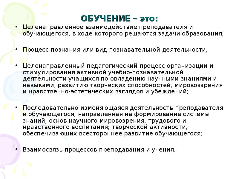 Преподавание и учение это ответ. Целенаправленный педагогический процесс. Обучение это целенаправленный педагогический процесс организации и. Целенаправленный пед процесс организации и стимулирование активной. Целенаправленное обучение.