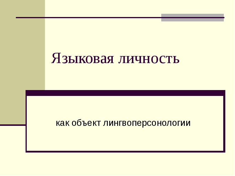Объект языковая личность. Лингвоперсонология. лингвистическая лингвоперсонология презентация. языковая личность учебники. лингвоперсонология это наука.