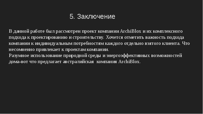 Заключение 5