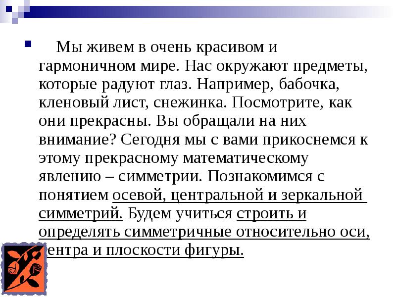 Мы живем в очень красивом и гармоничном мире. Нас окружают предметы, Мы живем в очень красивом и гармоничном мире. Нас окружают предметы,