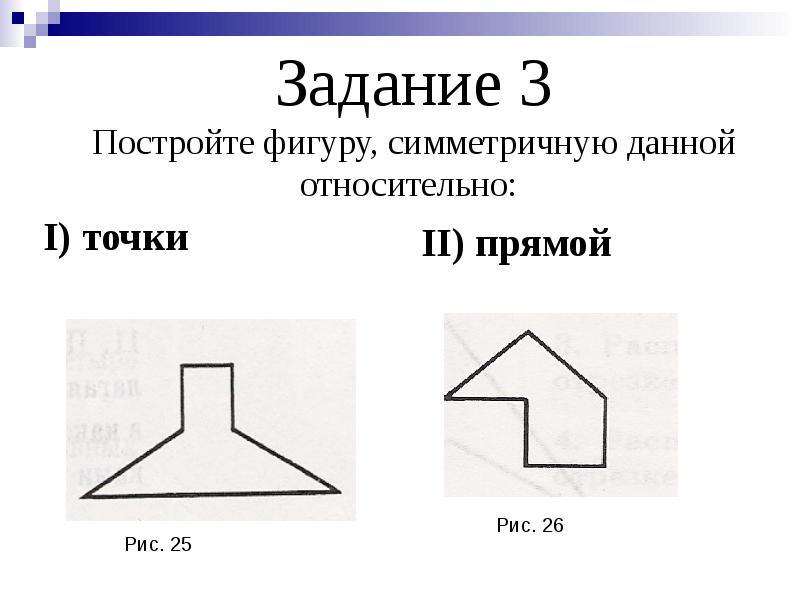 Построить фигуру симметричную данной