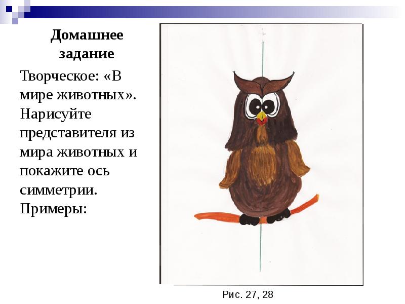 Домашнее задание
Творческое: «В мире животных». Нарисуйте представителя из мира животных Домашнее задание
Творческое: «В мире животных». Нарисуйте представителя из мира животных