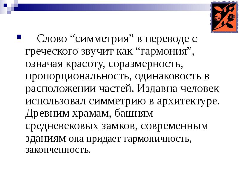 Слово симметрия происходит от греческого и означает соразмерность составьте план