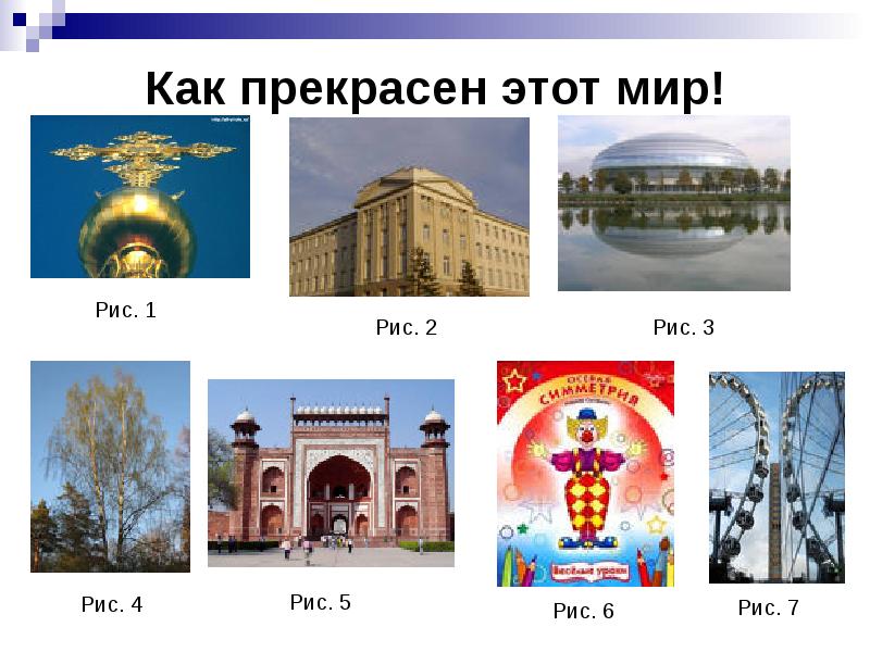 Как прекрасен этот мир! Как прекрасен этот мир!