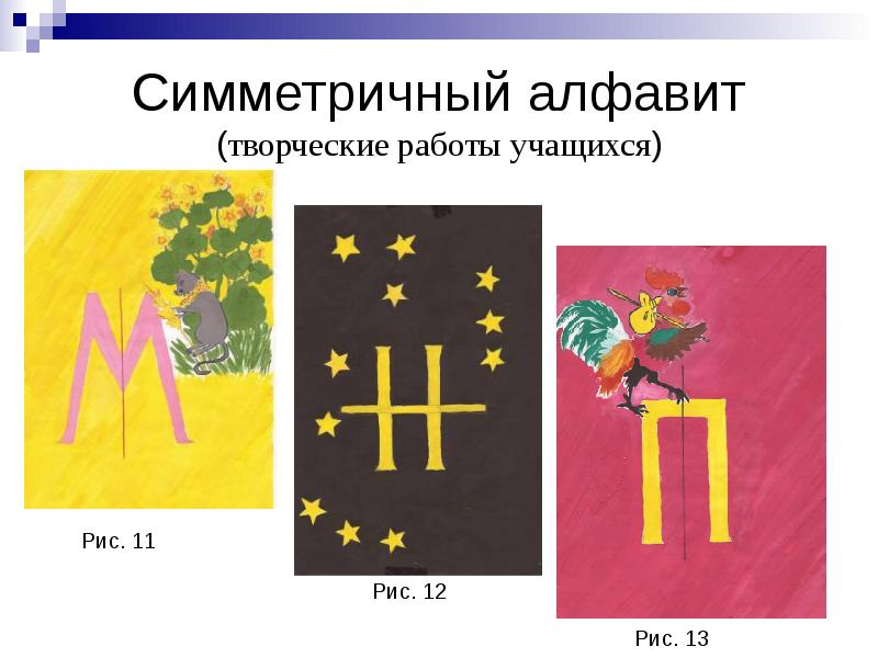 Симметричный алфавит (творческие работы учащихся) Симметричный алфавит (творческие работы учащихся)