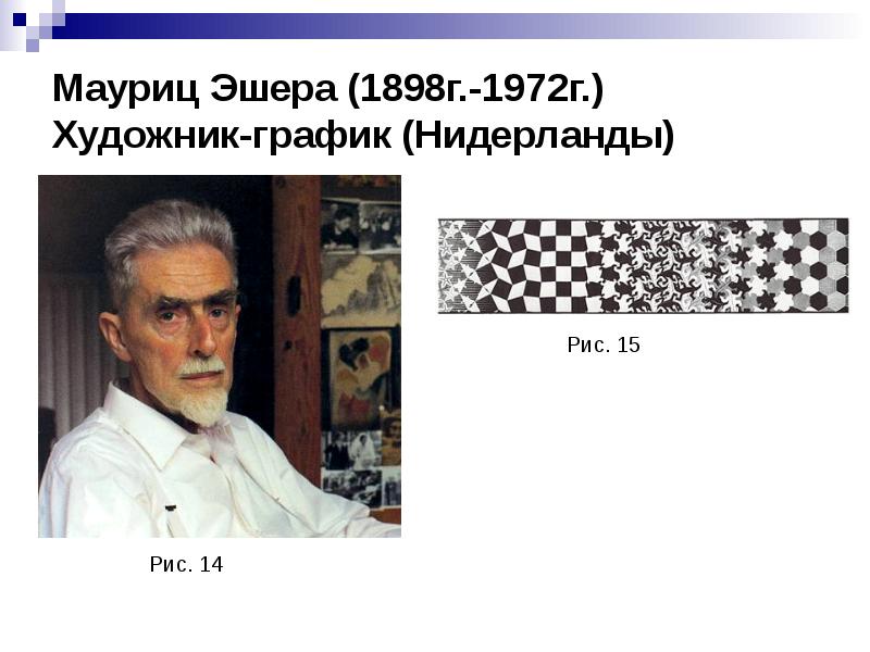 Мауриц Эшера (1898г.-1972г.) Художник-график (Нидерланды) Мауриц Эшера (1898г.-1972г.) Художник-график (Нидерланды)