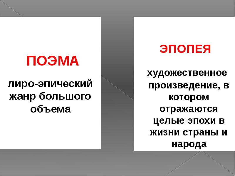 Поэма эпопея. Признаки поэмы эпопеи. Поэма-эпопея это в литературе. Что значит поэма эпопея.