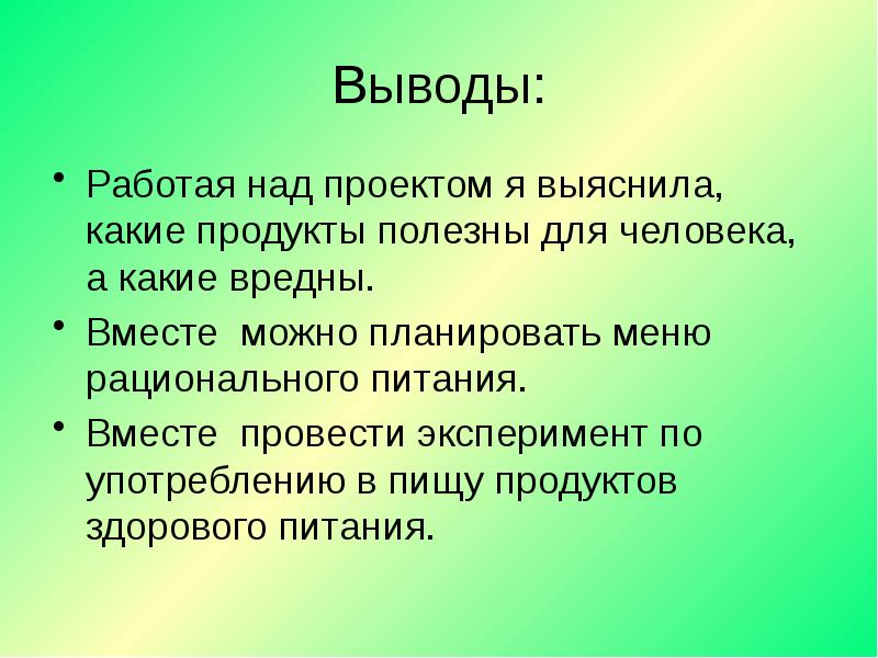 Выводы по работе над проектом