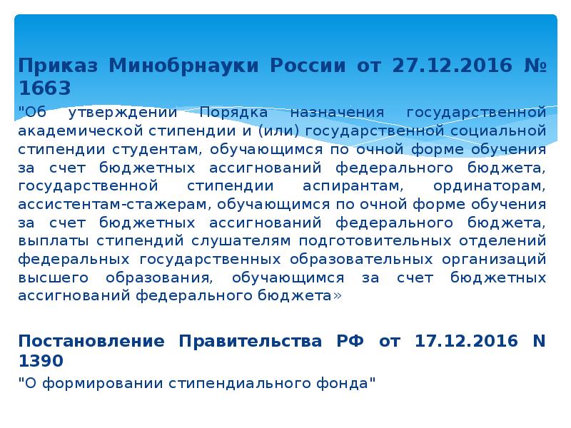 Об утверждении порядка обучения. Приказ Минобразования. Приказ Минобрнауки 1663. Приказ о назначении государственной Академической стипендии. Порядок назначения стипендии.