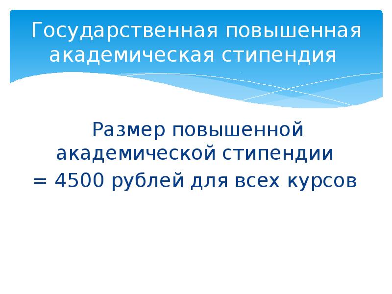 Не ниже размера государственной академической стипендии. Повышенная государственная Академическая стипендия размер. Государственная Академическая стипендия размер. Повышенная государственная Академическая стипендия.