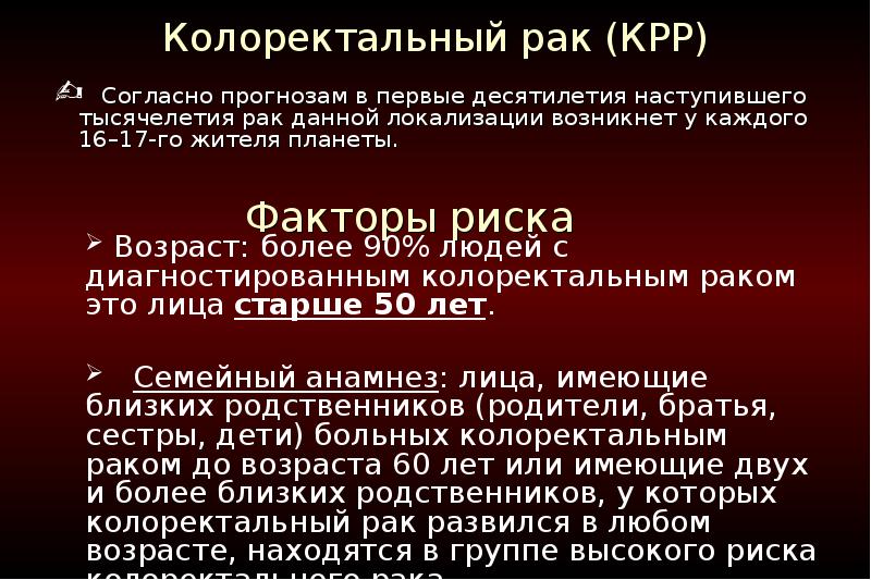 Метастазы при колоректальном раке. Профилактика колоректального рака, памятка. КРР.