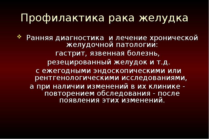 Рак народная. Профилактика злокачественных новообразований презентация. Профилактика раковых опухолей презентация. Меры профилактики ака желудка. Реферат профилактика злокачественных новообразований.