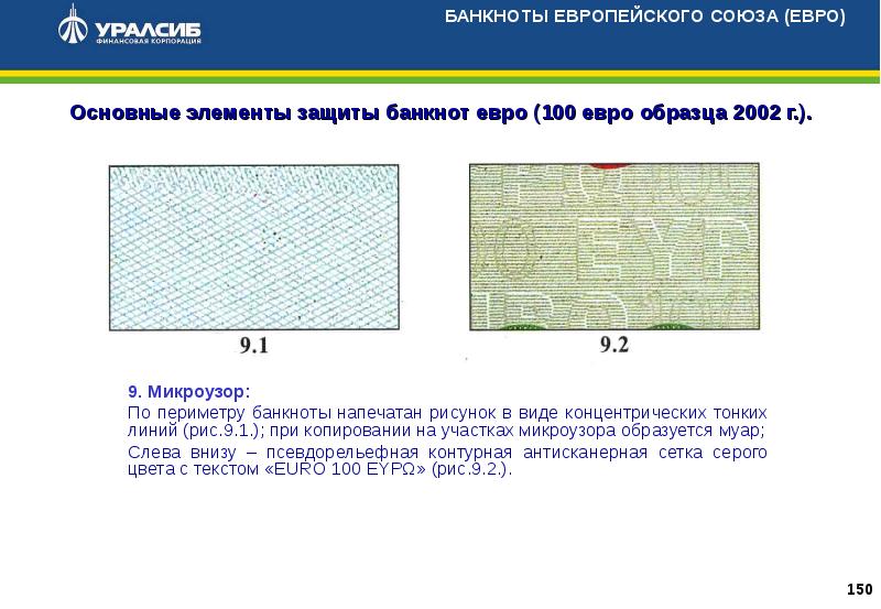 Где на банкнотах банка россии образца 1997 года располагаются микроузоры