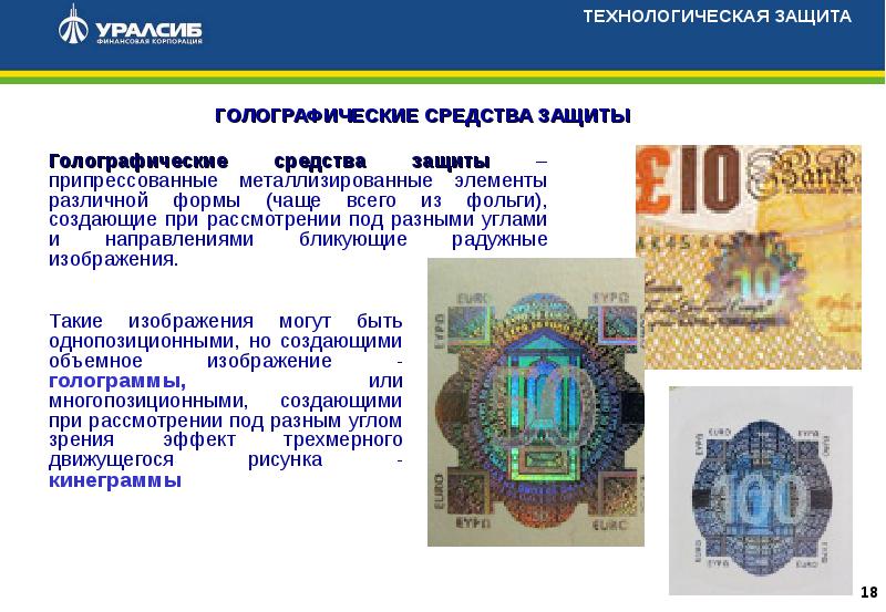 Способы защиты российской банкноты проект