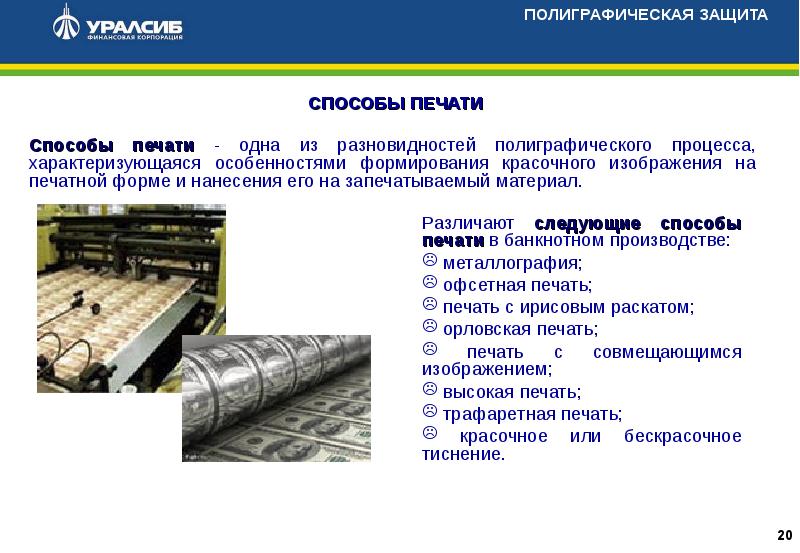 3 способ нанесения основного рисунка на банкноту банка россии