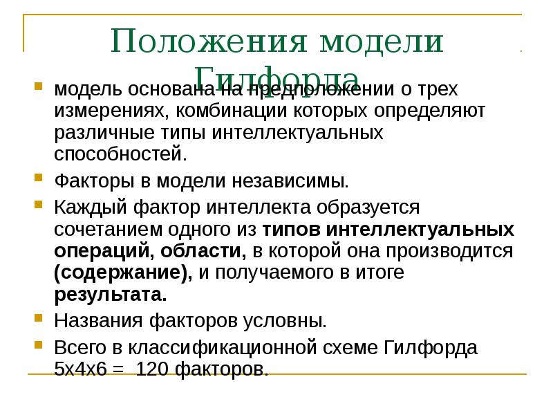 Модели интеллекта. Модель Гилфорда. Модель интеллекта по Дж Гилфорду. Структура интеллекта по Гилфорду. Модель интеллекта Гилфорда кратко.