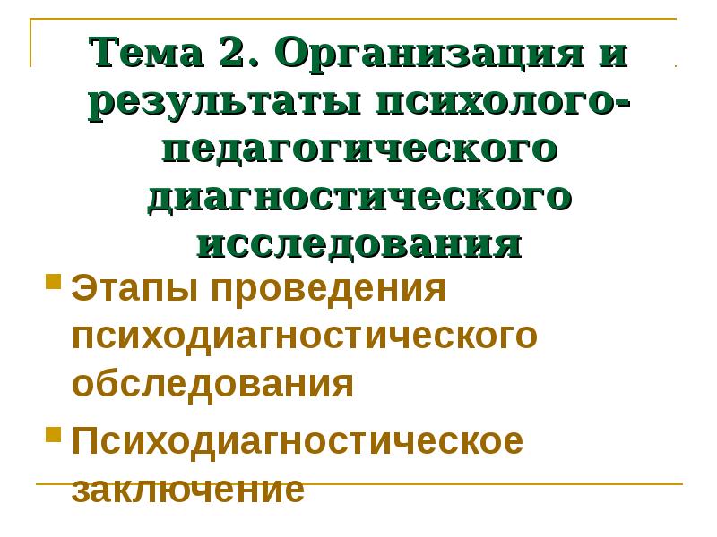 Результат социально педагогической диагностики