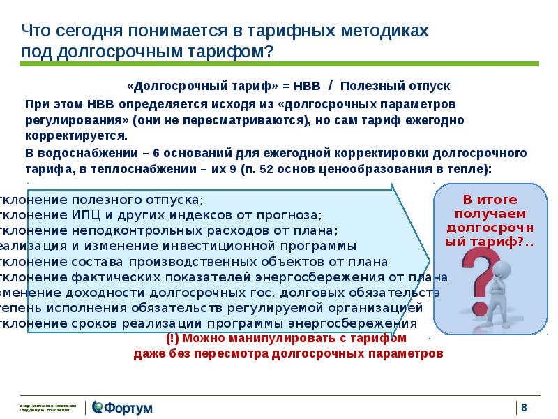 Корректировка долгосрочных тарифов на тепловую энергию. Долгосрочные тарифы.