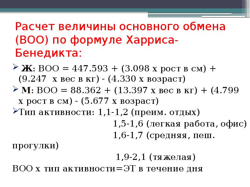 Рассчитайте общее. Формула основного обмена Харриса-Бенедикта. Формула расчёта базового обмена веществ. Формула расчёта калорий Харриса Бенедикта. Формула подсчета калорий Харриса Бенедикта.