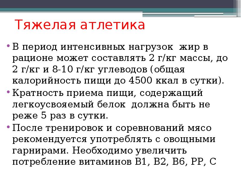 Питания при тяжелой атлетике. Питание при занятиях тяжелой атлетикой.