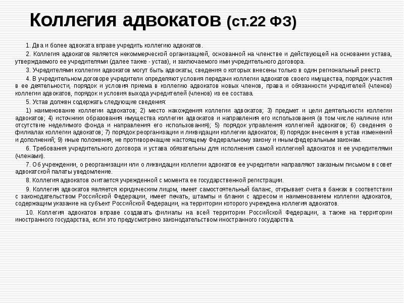 Коллегии адвокатов как форма адвокатского образования. Состав коллегии адвокатов. Членство в коллегии адвокатов. Органы адвокатской палаты. Адвокатские палаты учредительные документы.