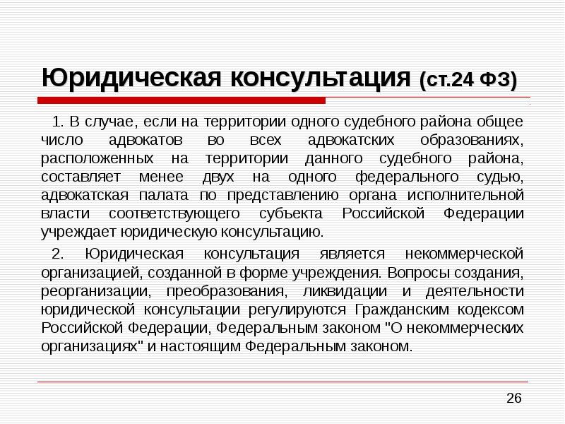 В каком случае юридическое. Юридическая консультация порядок образования состав функции. Характеристика юридической консультации. Форма образования юридической консультации. Понятие адвокатской деятельности.