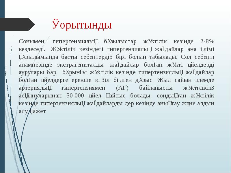 Жүктілік кезіндегі артериялық гипертензия презентация