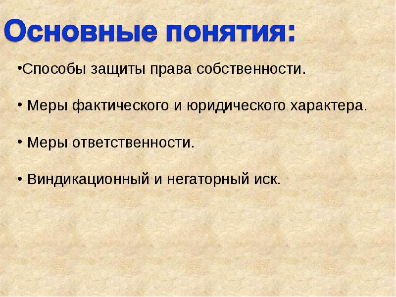 Защита права собственности презентация