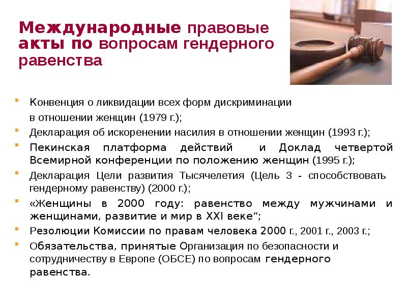 3 международно правовые акты. Конвенция о ликвидации всех форм дискриминации в отношении женщин 1979. Ликвидация всех форм дискриминации в отношении женщин. Проблемы гендерного равенства. Гендерное равенство в России.