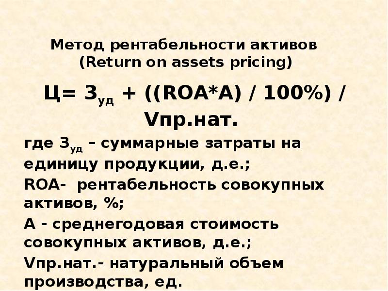 Среднегодовая сумма прибыли. Roa формула расчета по балансу. Рентабельность активов (Roa). Рентабельностьакьивов+Roa. Рентабельность активов (Return on Assets).
