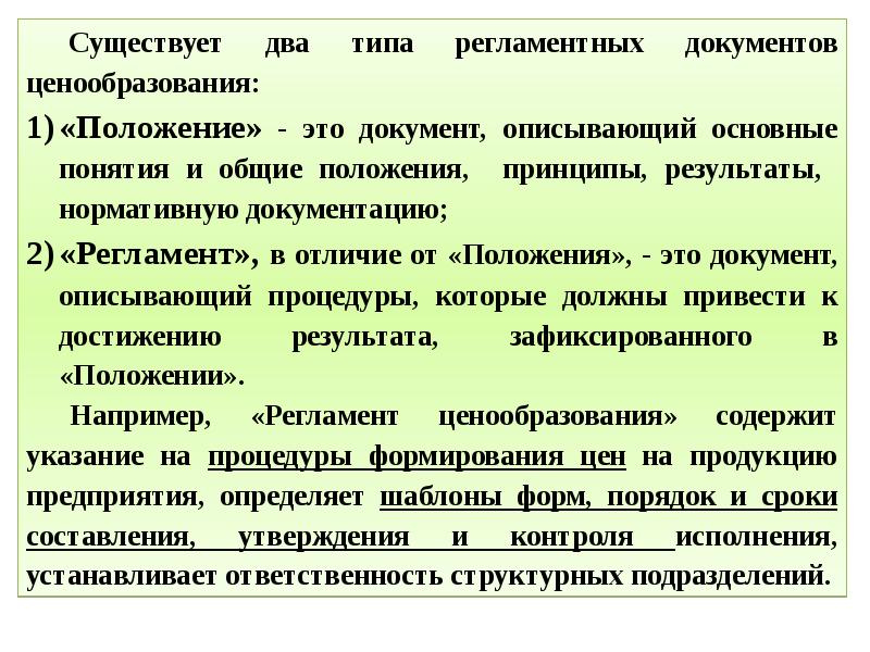 Положение о ценообразовании на предприятии образец